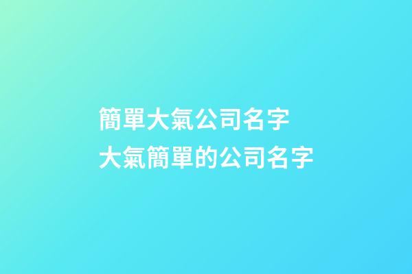 簡單大氣公司名字 大氣簡單的公司名字